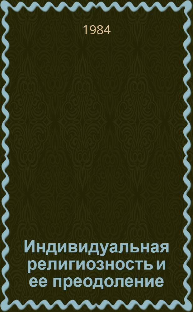Индивидуальная религиозность и ее преодоление