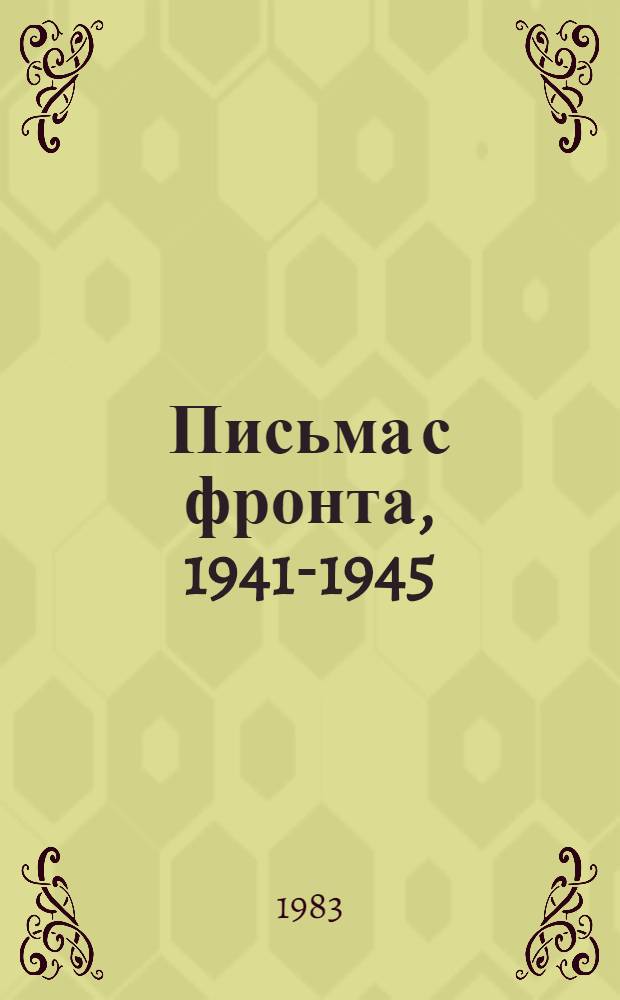 Письма с фронта, 1941-1945