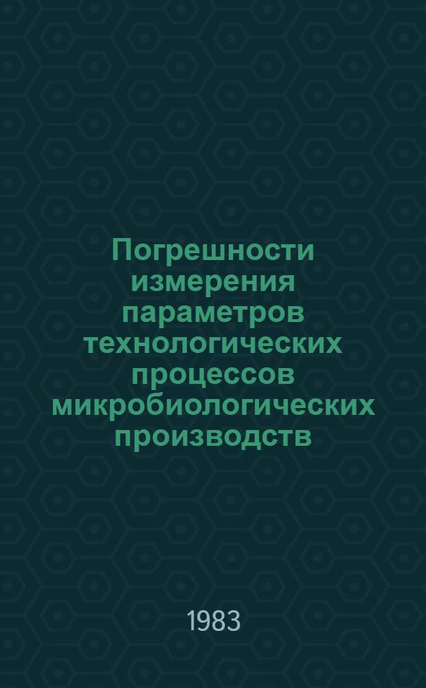 Погрешности измерения параметров технологических процессов микробиологических производств : Обзор