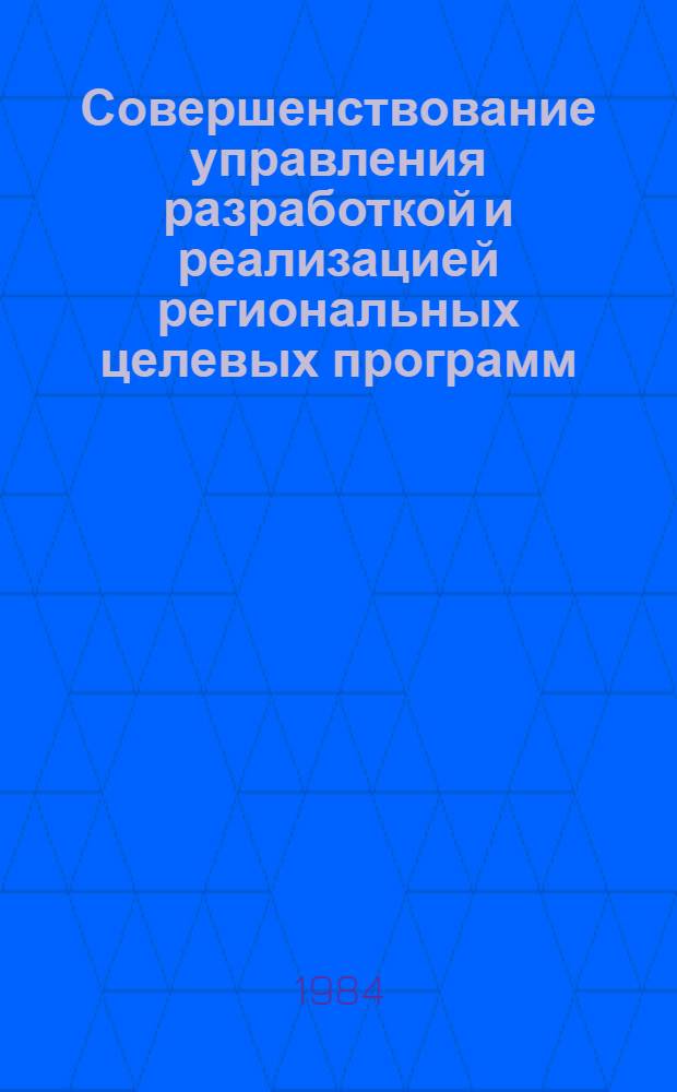 Совершенствование управления разработкой и реализацией региональных целевых программ : Автореф. дис. на соиск. учен. степ. к. э. н