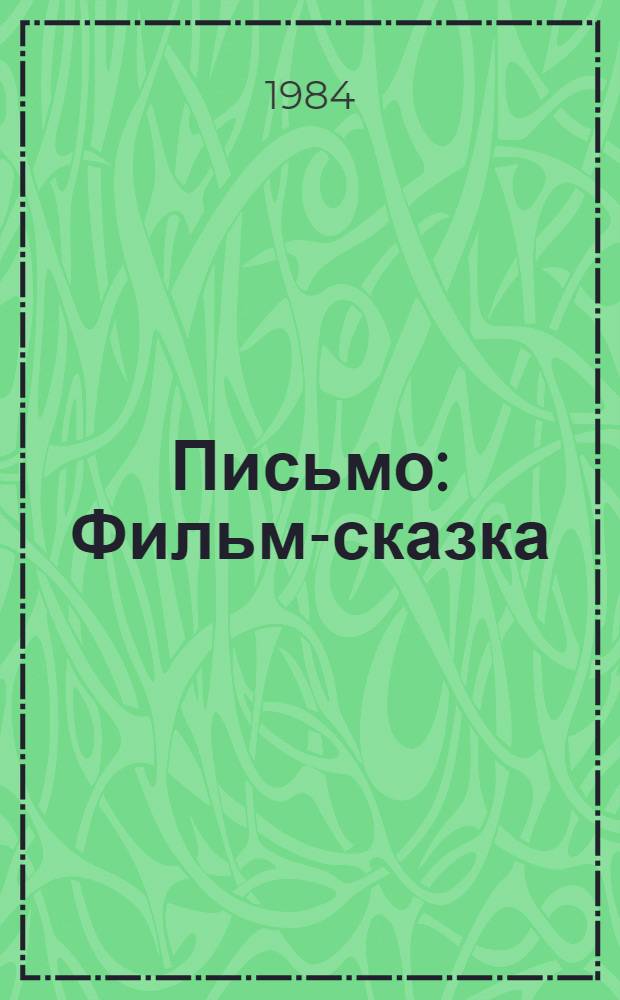 Письмо : Фильм-сказка : Для детей