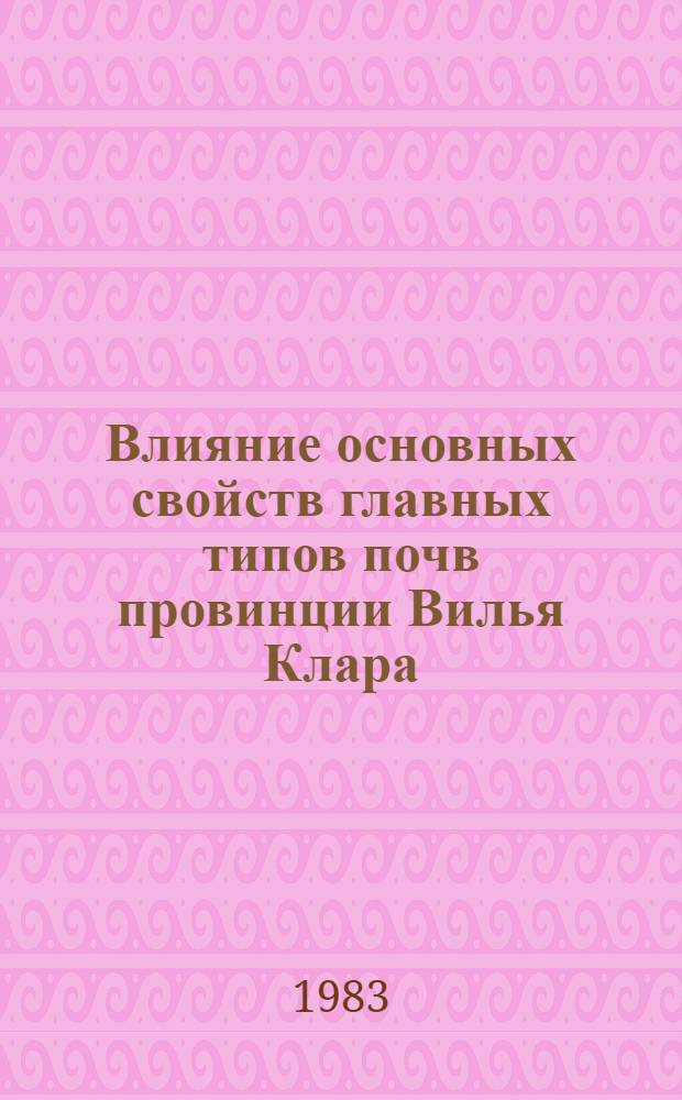 Влияние основных свойств главных типов почв провинции Вилья Клара (Центральная Куба) на урожайность сахарного тростника : Автореф. дис. на соиск. учен. степ. канд. биол. наук : (06.01.03)