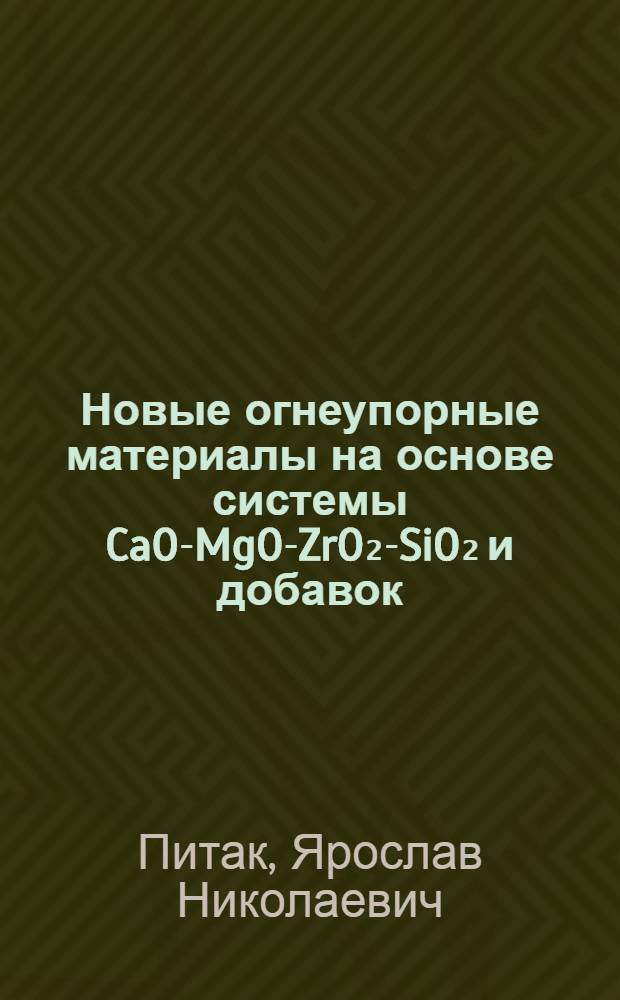 Новые огнеупорные материалы на основе системы CaO-MgO-ZrO₂-SiO₂ и добавок : Автореф. дис. на соиск. учен. степ. канд. техн. наук : (05.17.11)