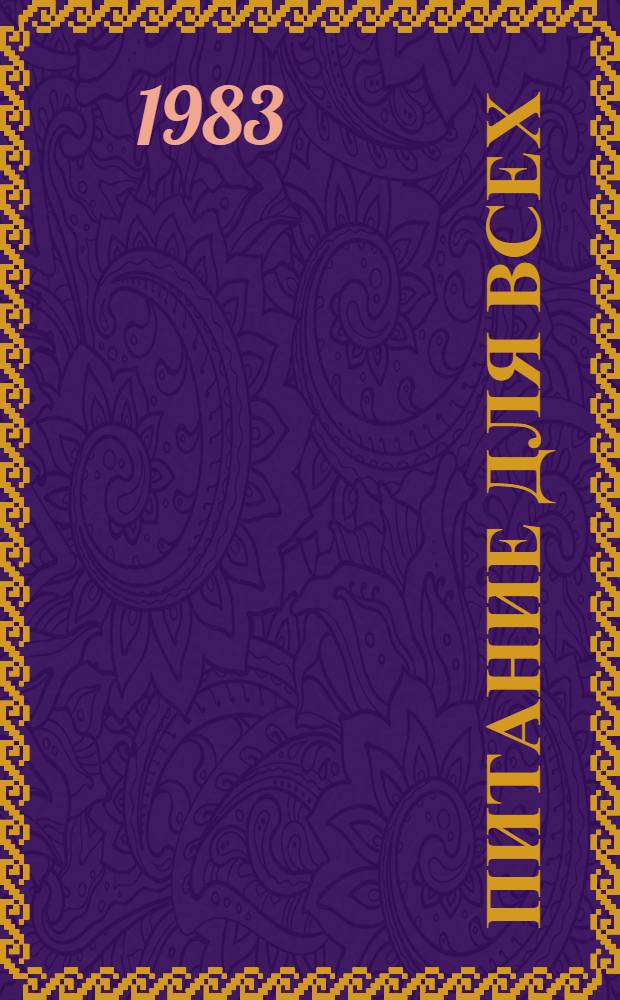 Питание для всех