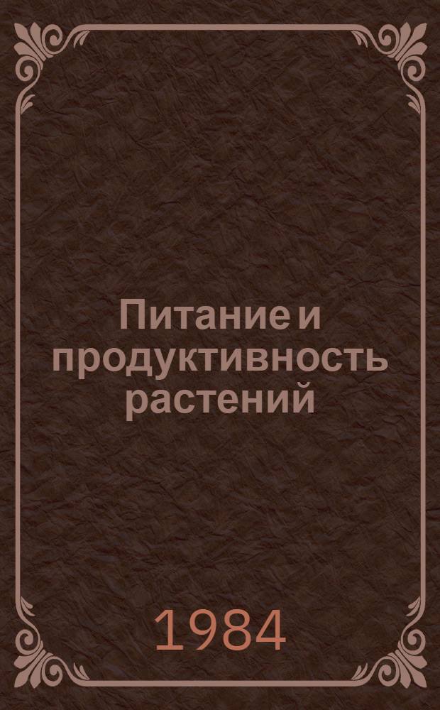 Питание и продуктивность растений : Сб. ст.