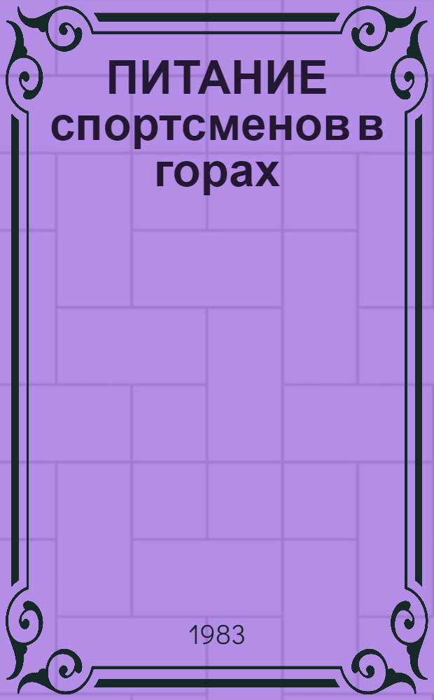 ПИТАНИЕ спортсменов в горах : (Метод. рекомендации)