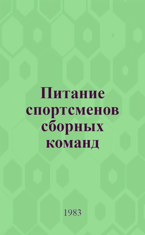 Питание спортсменов сборных команд : (Науч.-метод. рекомендации)