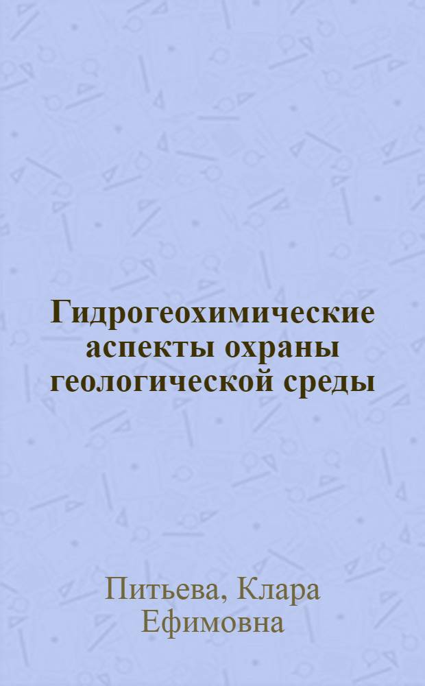 Гидрогеохимические аспекты охраны геологической среды