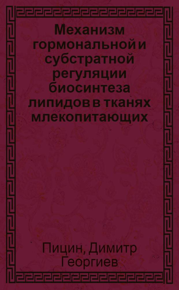 Механизм гормональной и субстратной регуляции биосинтеза липидов в тканях млекопитающих : Автореф. дис. на соиск. учен. степ. д-ра мед. наук : (03.00.04)