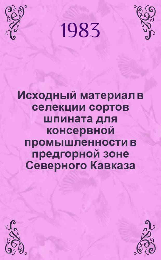 Исходный материал в селекции сортов шпината для консервной промышленности в предгорной зоне Северного Кавказа : Автореф. дис. на соиск. учен. степ. канд. с.-х. наук : (06.01.05)