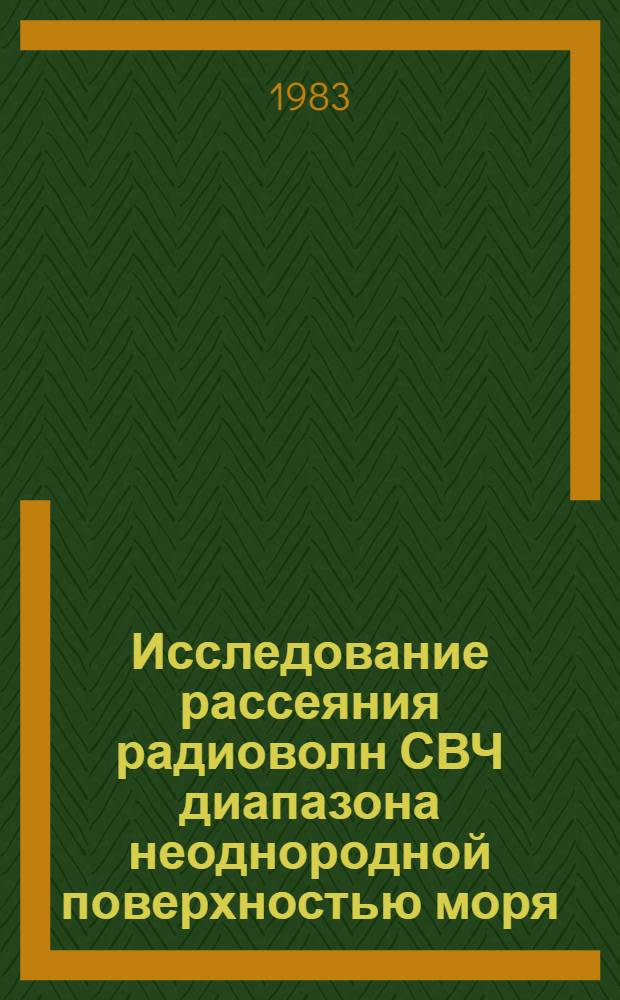 Исследование рассеяния радиоволн СВЧ диапазона неоднородной поверхностью моря : Автореф. дис. на соиск. учен. степ. канд. физ.-мат. наук : (01.04.03)