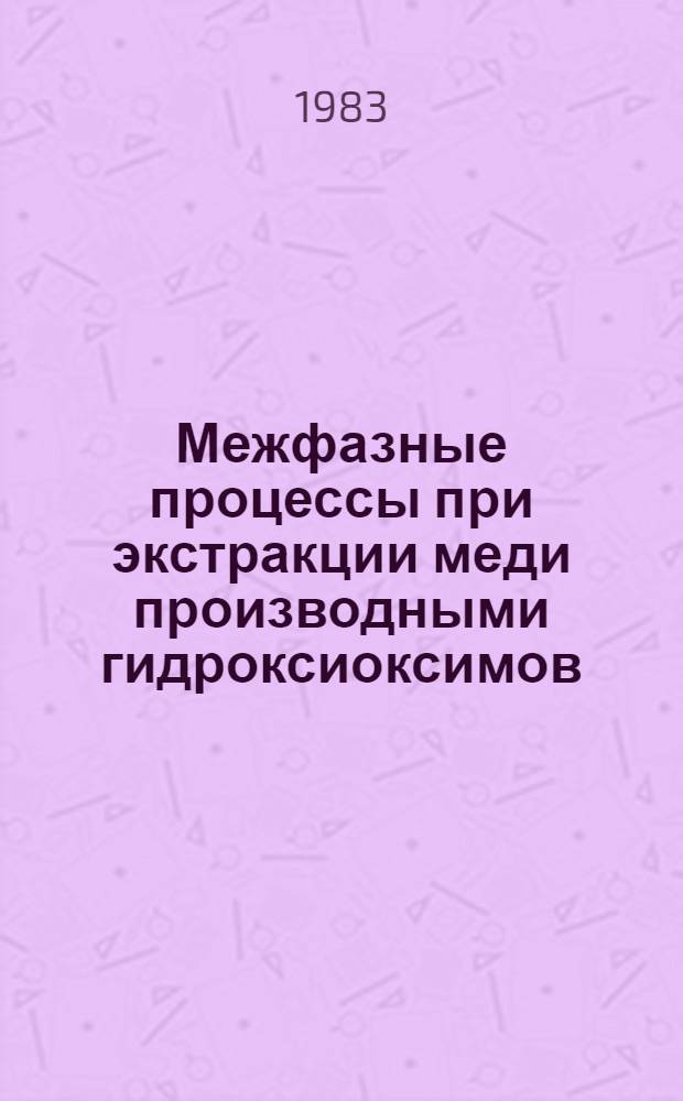 Межфазные процессы при экстракции меди производными гидроксиоксимов : Автореф. дис. на соиск. учен. степ. канд. хим. наук : (02.00.04)