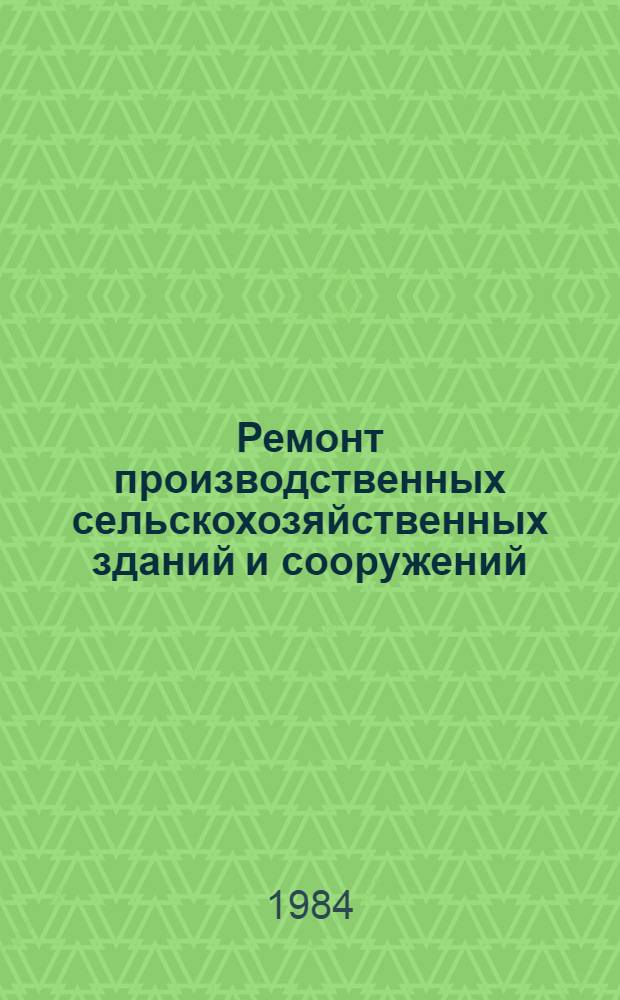 Ремонт производственных сельскохозяйственных зданий и сооружений