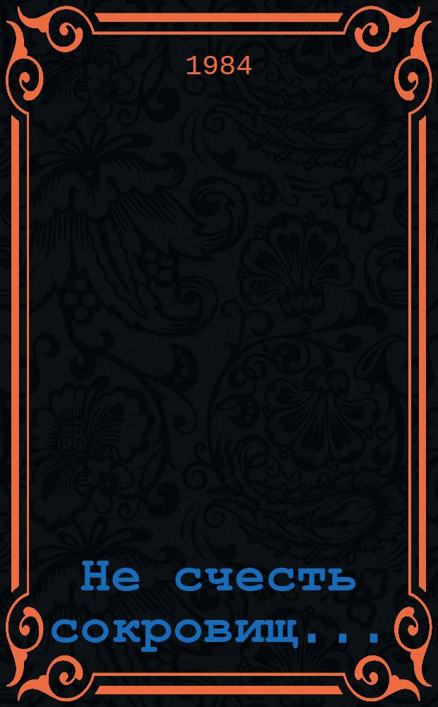 Не счесть сокровищ... : Науч.-попул. очерки