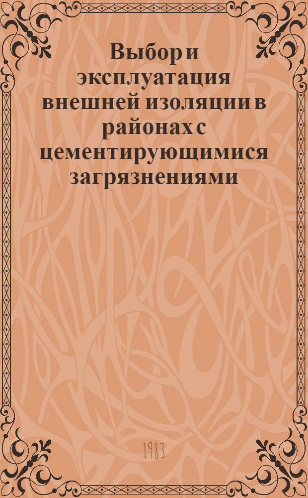 Выбор и эксплуатация внешней изоляции в районах с цементирующимися загрязнениями : Автореф. дис. на соиск. учен. степ. к. т. н