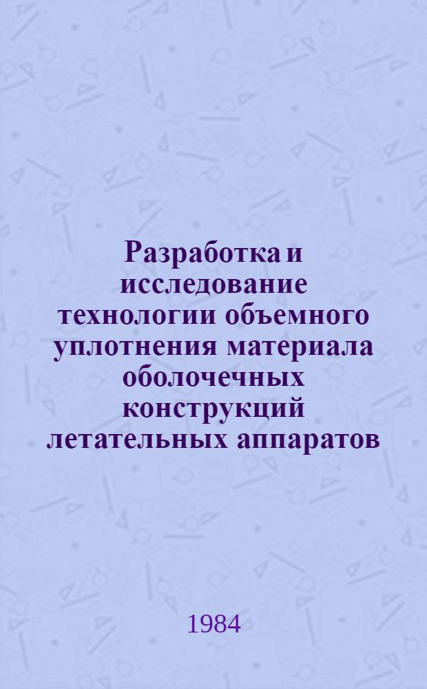 Разработка и исследование технологии объемного уплотнения материала оболочечных конструкций летательных аппаратов, изготовленных из композитов методом намотки : Автореф. дис. на соиск. учен. степ. к. т. н