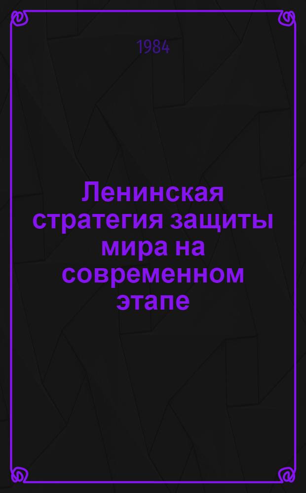 Ленинская стратегия защиты мира на современном этапе