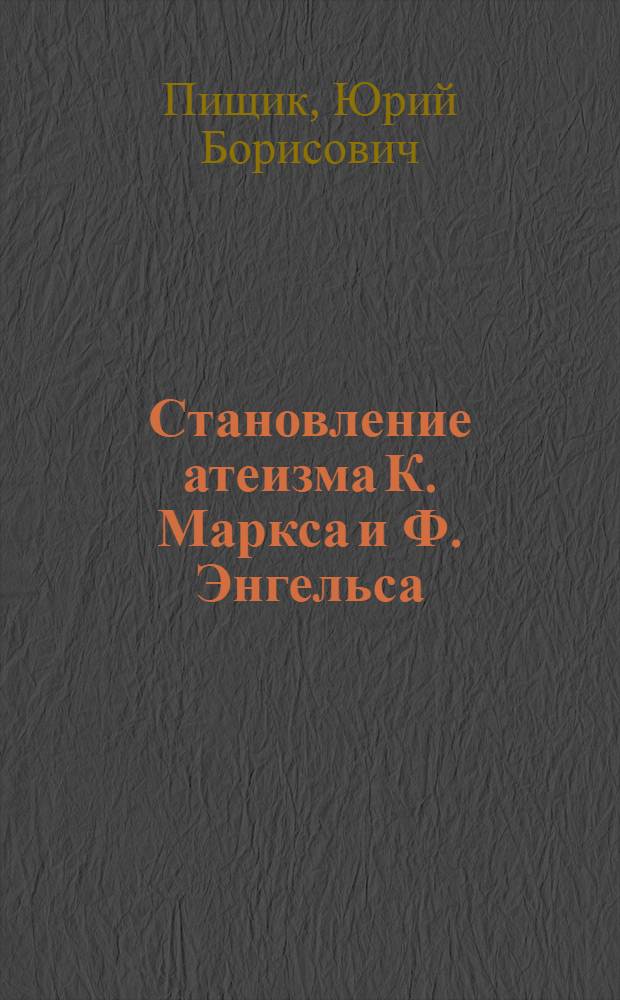 Становление атеизма К. Маркса и Ф. Энгельса