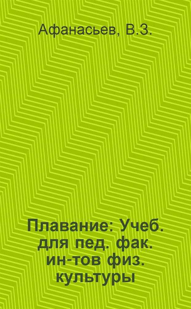 Плавание : Учеб. для пед. фак. ин-тов физ. культуры