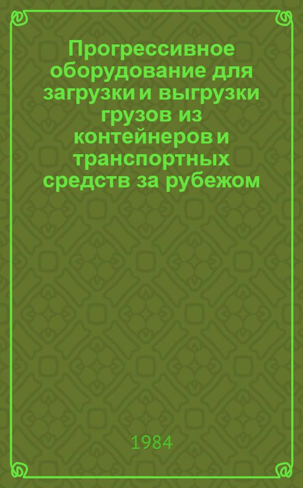 Прогрессивное оборудование для загрузки и выгрузки грузов из контейнеров и транспортных средств за рубежом