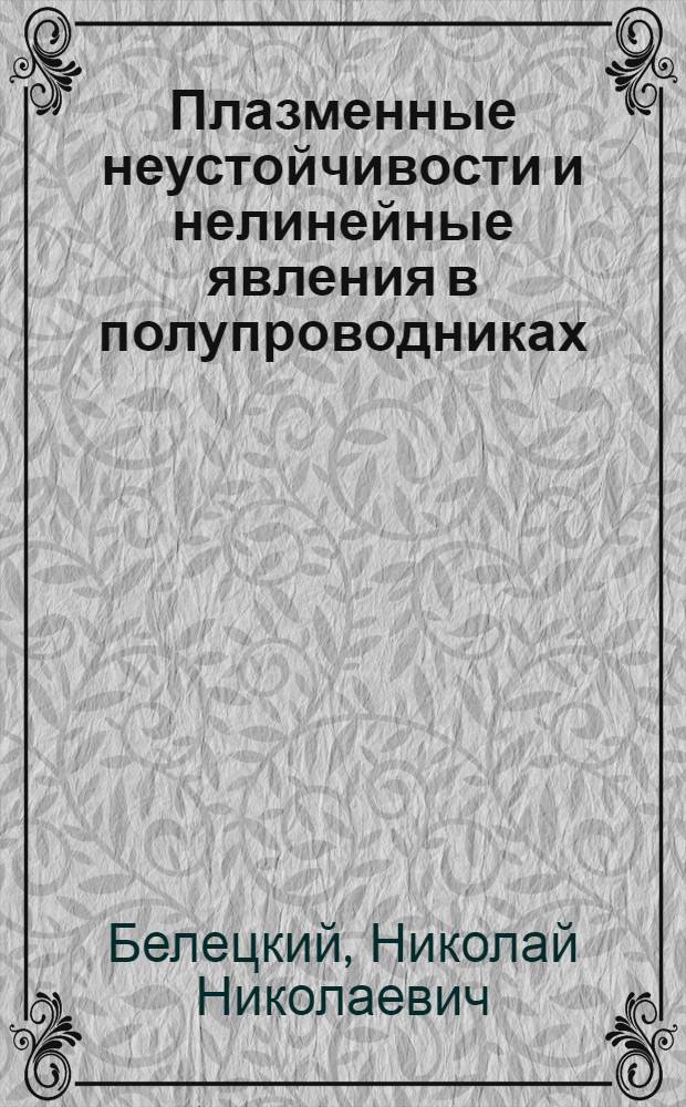 Плазменные неустойчивости и нелинейные явления в полупроводниках