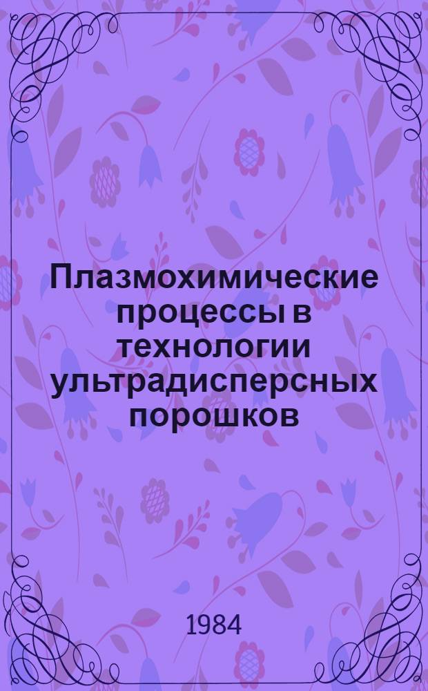 Плазмохимические процессы в технологии ультрадисперсных порошков : Сб. ст.