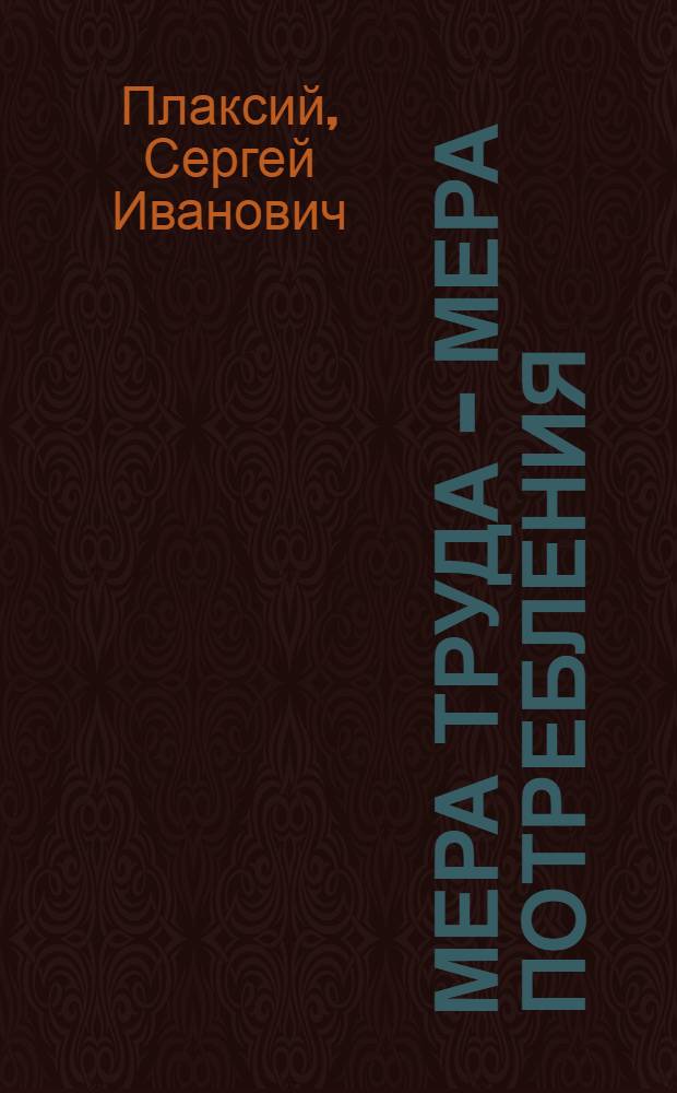 Мера труда - мера потребления