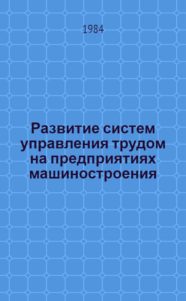 Развитие систем управления трудом на предприятиях машиностроения : Обзор