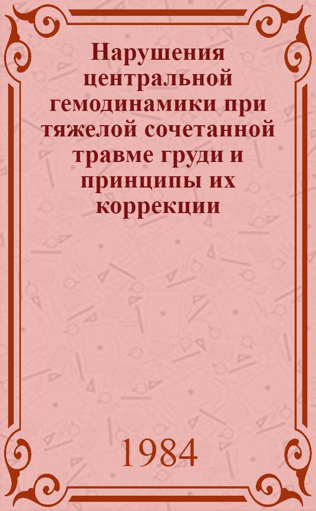 Нарушения центральной гемодинамики при тяжелой сочетанной травме груди и принципы их коррекции : Автореф. дис. на соиск. учен. степ. канд. мед. наук : (14.00.27)