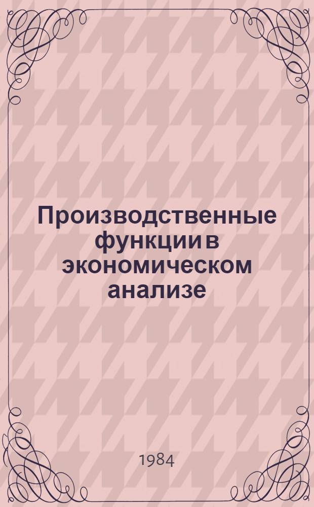 Производственные функции в экономическом анализе = Production functions in economic analysis