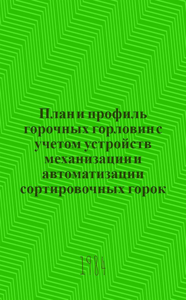 План и профиль горочных горловин с учетом устройств механизации и автоматизации сортировочных горок