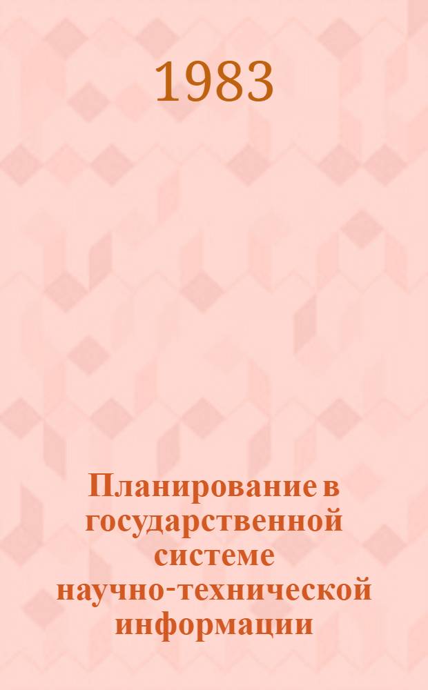 Планирование в государственной системе научно-технической информации : (Метод. указания)