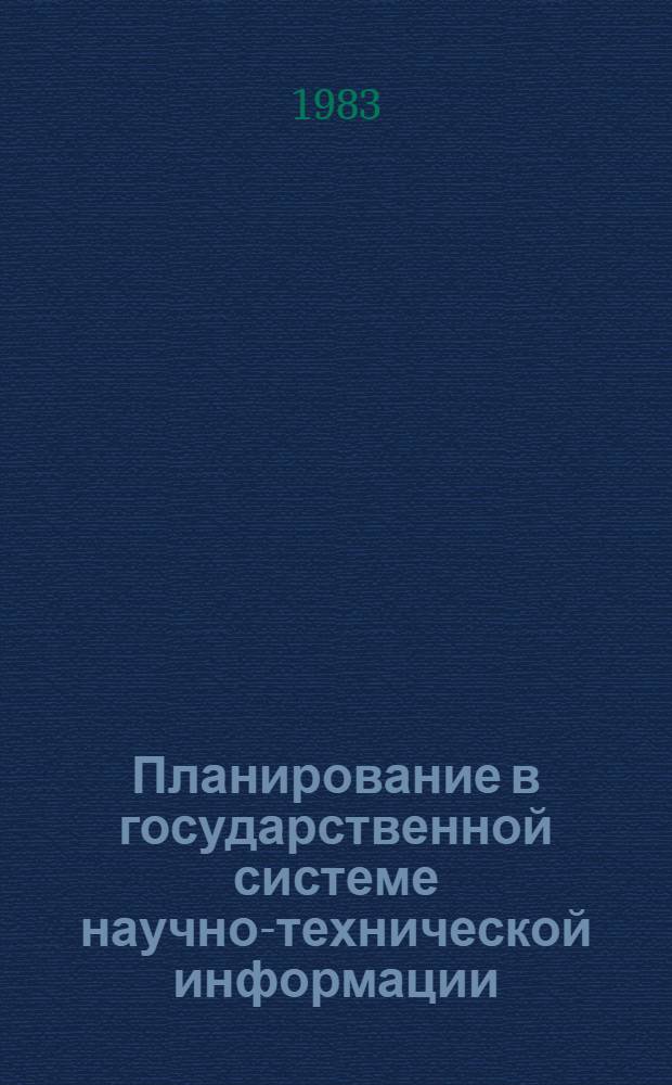 Планирование в государственной системе научно-технической информации : (Метод. указания)