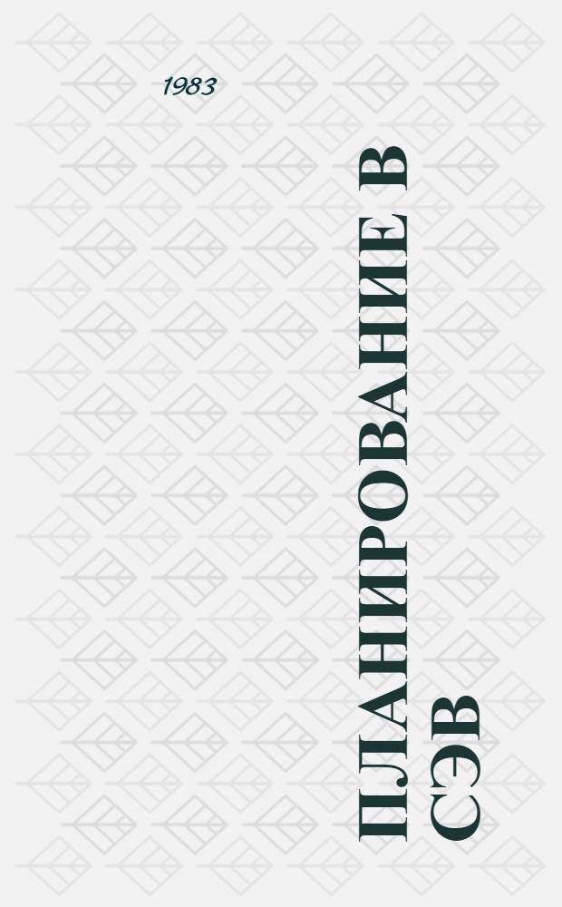 Планирование в СЭВ : Сокр. пер. с нем