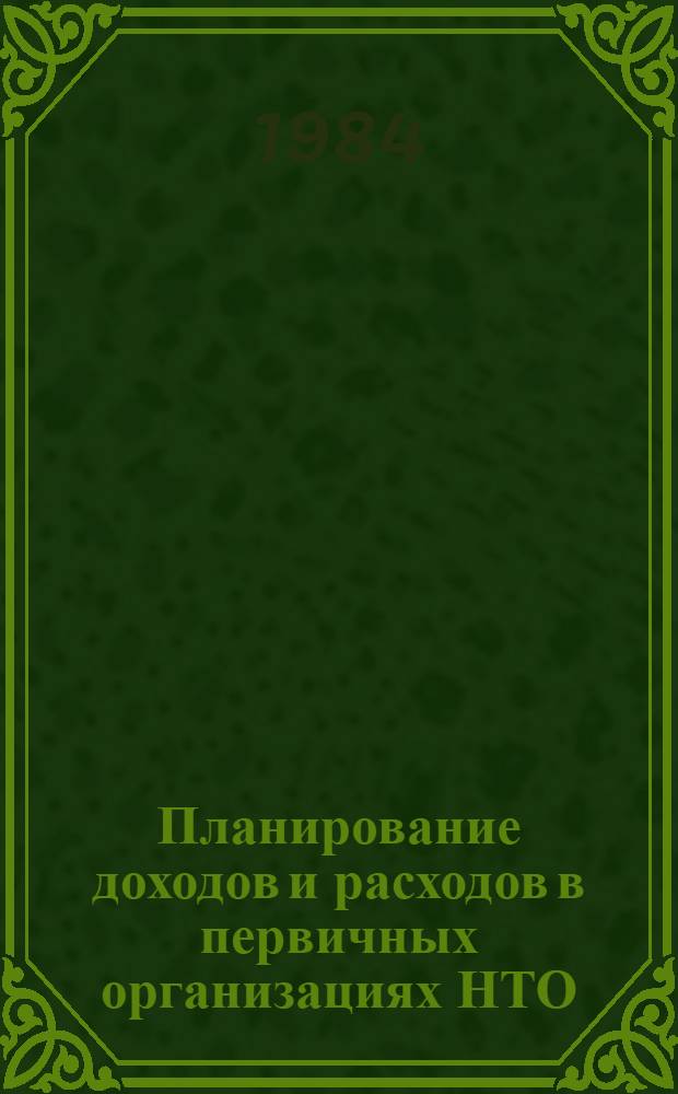 Планирование доходов и расходов в первичных организациях НТО : Метод. рекомендации