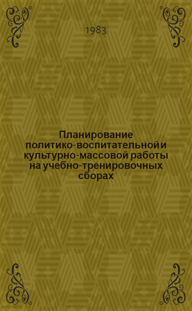Планирование политико-воспитательной и культурно-массовой работы на учебно-тренировочных сборах : (Метод. рекомендации)