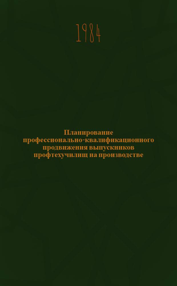 Планирование профессионально-квалификационного продвижения выпускников профтехучилищ на производстве : Метод. рекомендации