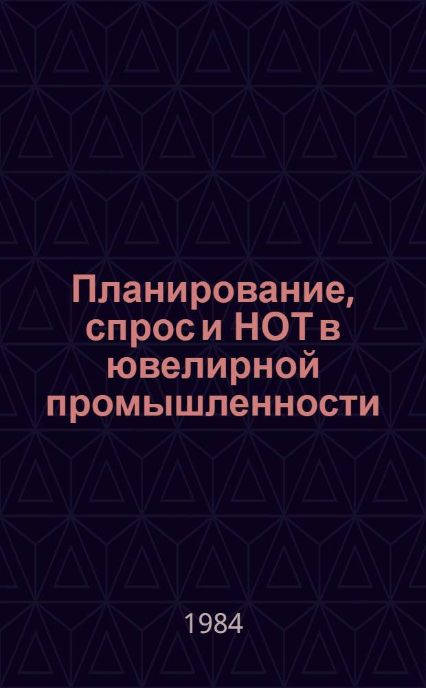 Планирование, спрос и НОТ в ювелирной промышленности : Сб. тр
