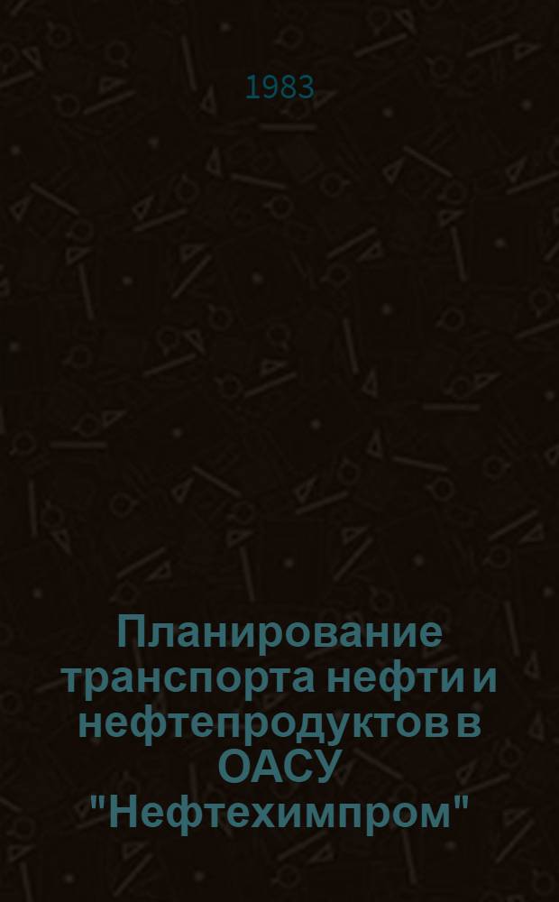 Планирование транспорта нефти и нефтепродуктов в ОАСУ "Нефтехимпром"