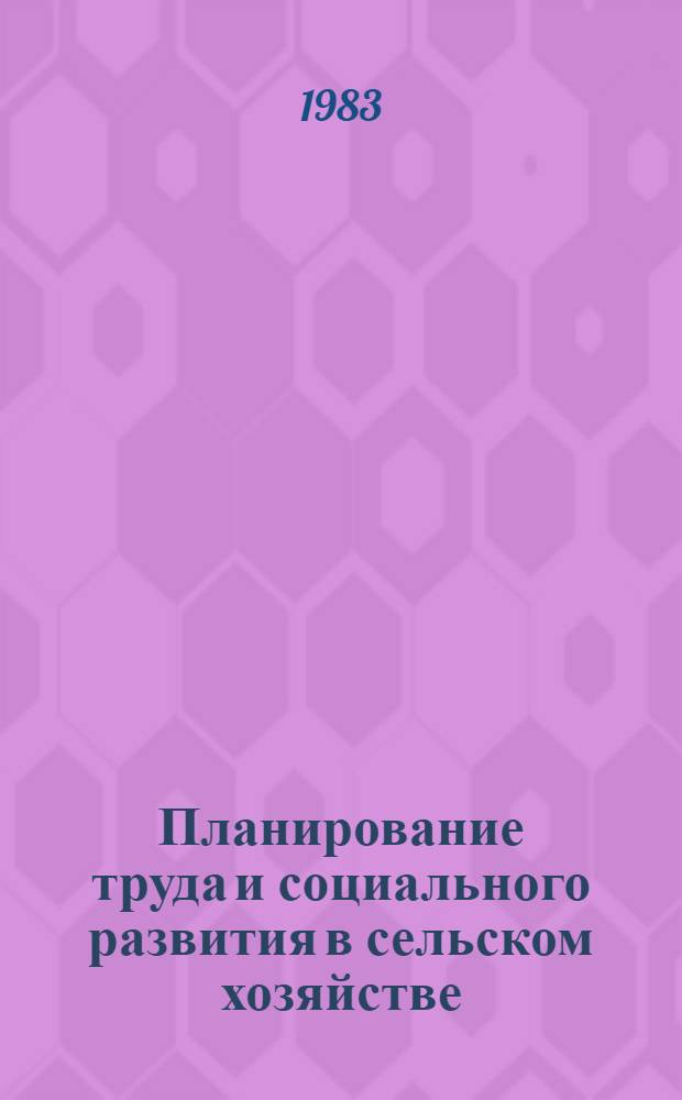Планирование труда и социального развития в сельском хозяйстве : Сб. науч. тр