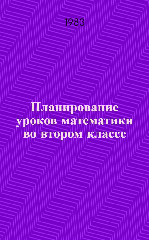 Планирование уроков математики во втором классе : (Первое полугодие) : Метод. рекомендации
