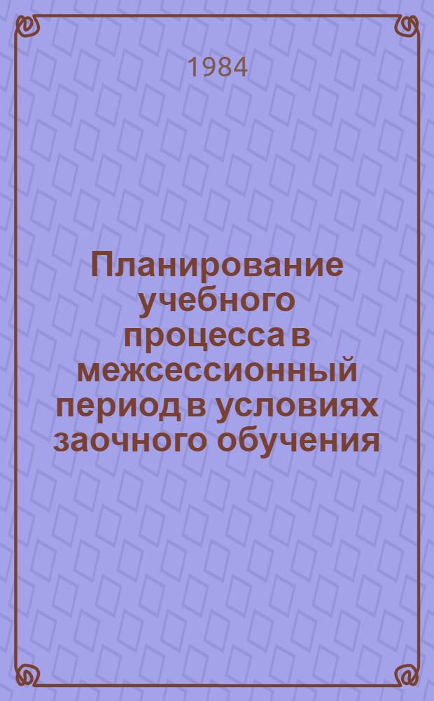 Планирование учебного процесса в межсессионный период в условиях заочного обучения