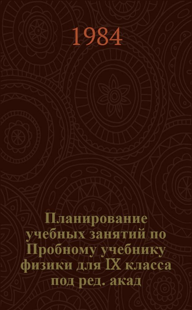 Планирование учебных занятий по Пробному учебнику физики для IX класса под ред. акад. И.К. Кикоина