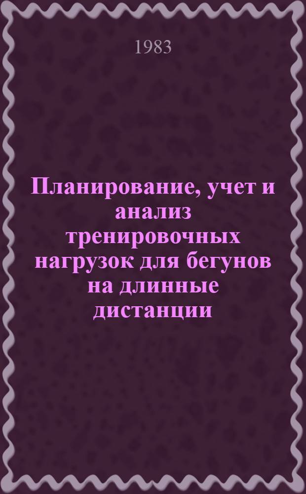 Планирование, учет и анализ тренировочных нагрузок для бегунов на длинные дистанции : (Метод. рекомендации)