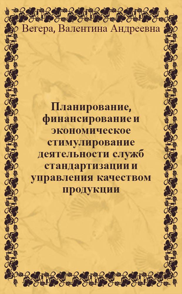 Планирование, финансирование и экономическое стимулирование деятельности служб стандартизации и управления качеством продукции : Учеб. пособие