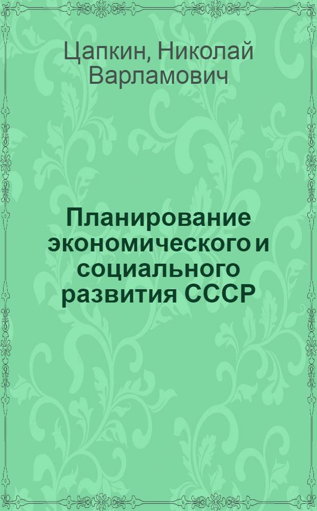 Планирование экономического и социального развития СССР : Учеб. пособие