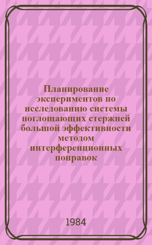 Планирование экспериментов по исследованию системы поглощающих стержней большой эффективности методом интерференционных поправок