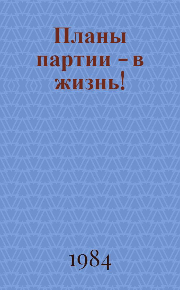 Планы партии - в жизнь! : (Метод. ориентировка для НМЦ по пропаганде решений декабрьского (1983 г.) Пленума ЦК КПСС)