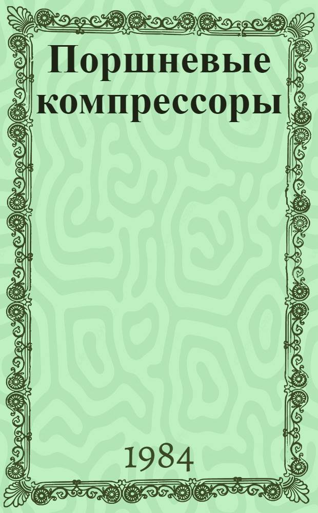 Поршневые компрессоры : (Спец. главы) : Учеб. пособие