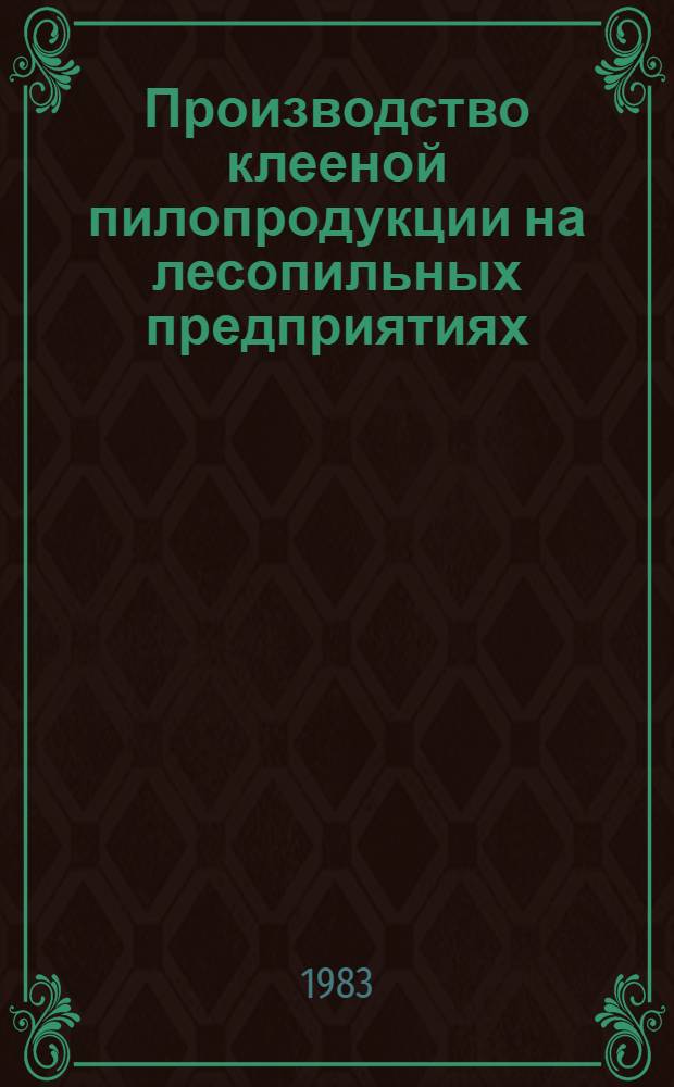 Производство клееной пилопродукции на лесопильных предприятиях